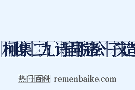 柯山集·二九·诗呈同院诸公·子文造句是什么意思的图片